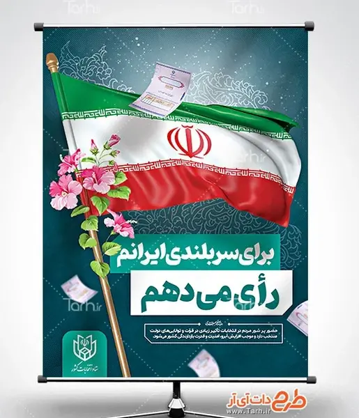 عکس پرچم ایران در انتخابات