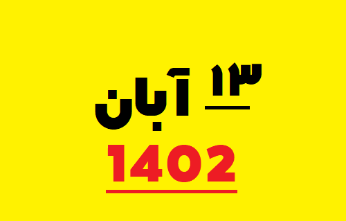 عکس های ۱۳ آبان ۱۴۰۳