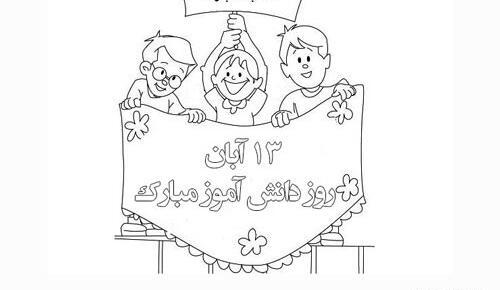 عکس نقاشی ۱۳ آبان