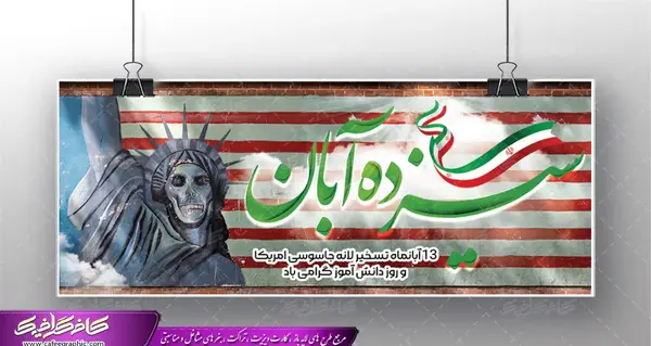 عکس نقاشی درباره ۱۳ آبان