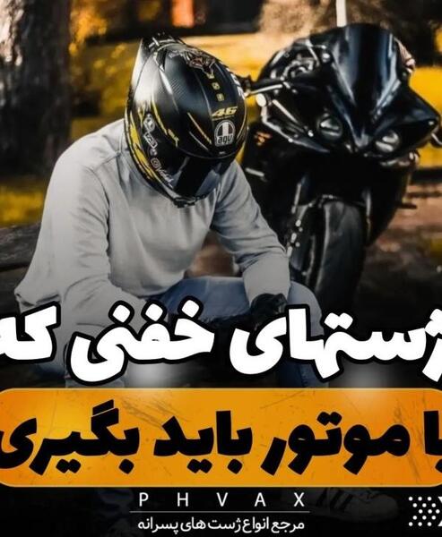 عکس ژست با موتور