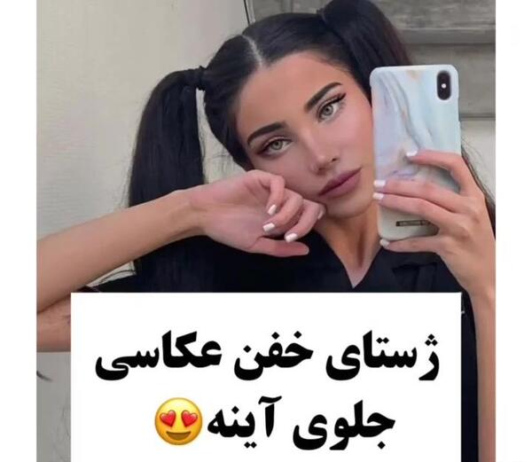 ژست عکس در اینه دخترانه