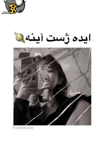 ژست عکس جلو اینه