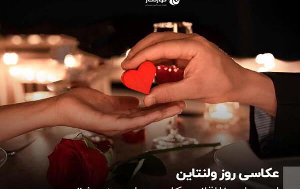 ژست عکس برای ولنتاین