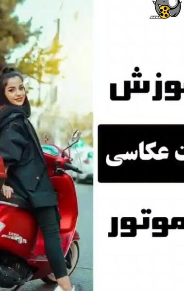 ژست عکس با موتور تریل