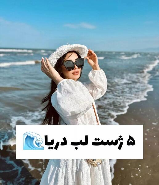 ژست عکس لب اب