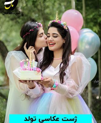 ژست عکس با بادکنک تولد