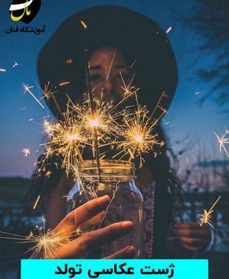 ژست عکس با بادکنک تولد