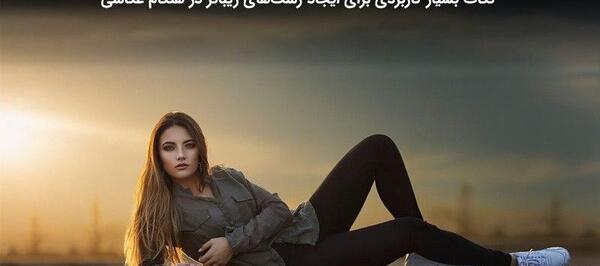 چگونه ژست عکس بگیریم