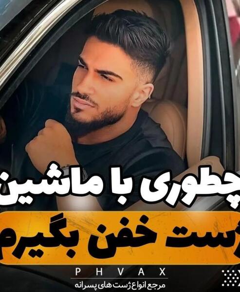 ژست عکس با ماشین شاسی