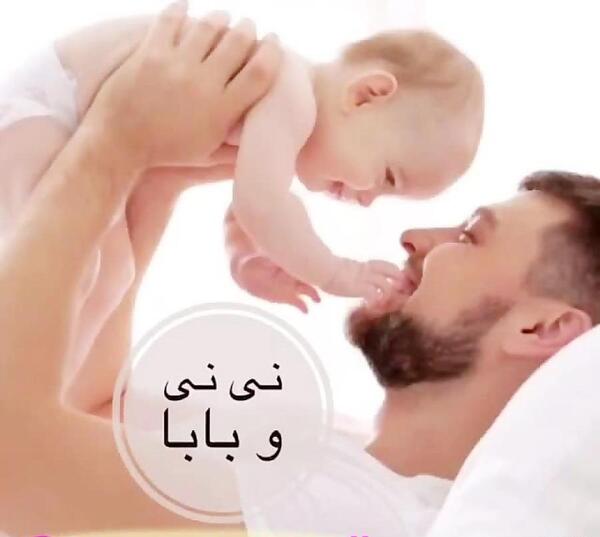 عکس نی نی بابا