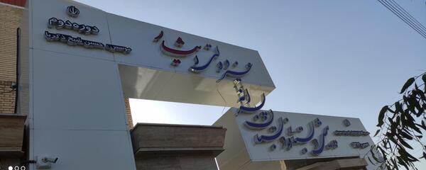 عکس مدرسه ایثار