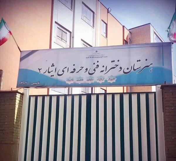 عکس مدرسه ایثار