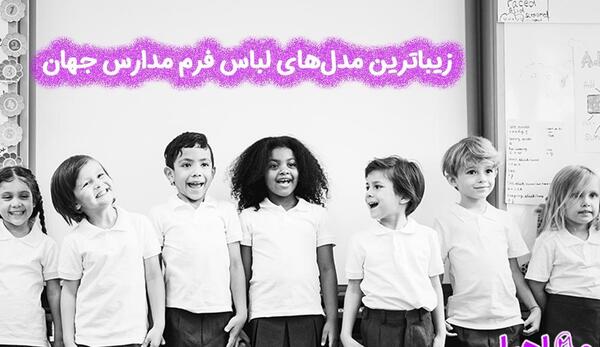 عکس لباس مدرسه آمریکایی