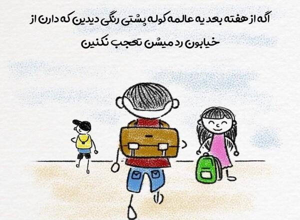 عکس مدرسه ها باز شده