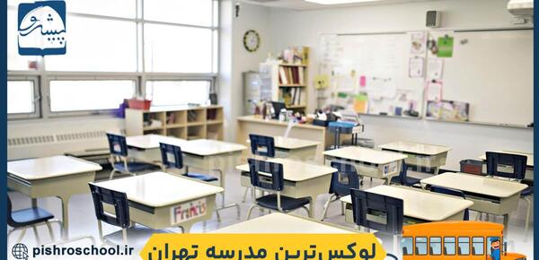 عکس مدرسه تربیت نوین