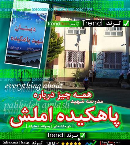 عکس مدرسه جادوگری تبریز