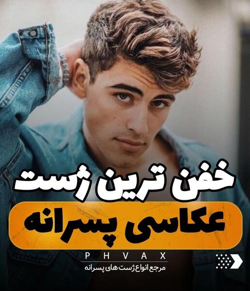 عکس پیج اینستاگرام ژست عکاسی پسرانه