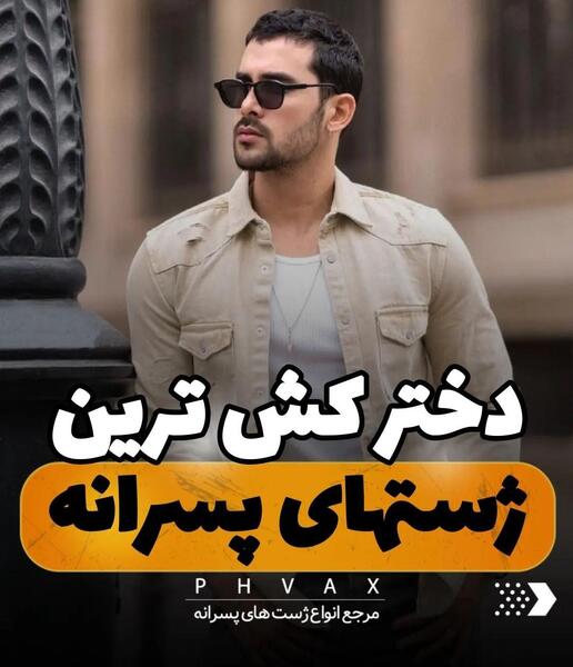 عکس پیج اینستاگرام ژست عکاسی پسرانه