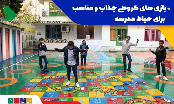 عکس حیاط مدرسه پسرانه