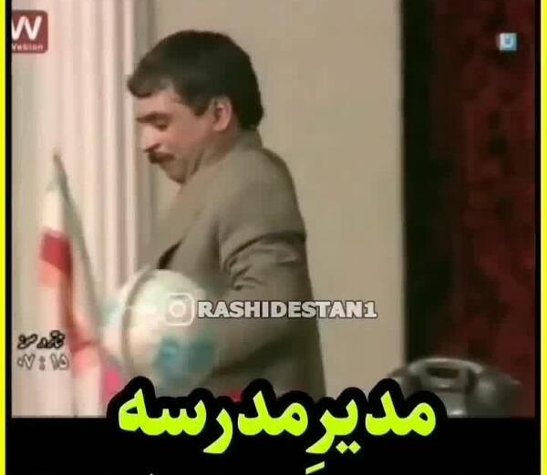 عکس مدیر مدرسه خنده دار