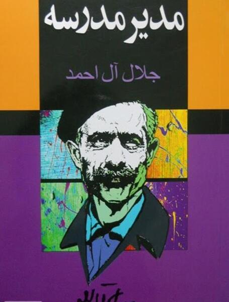عکس مدیر مدرسه خنده دار
