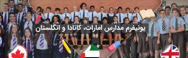 عکس فرم مدرسه خارجی