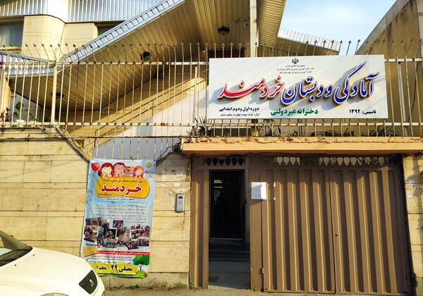 عکس مدرسه خردمند