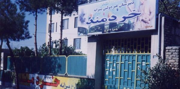 عکس مدرسه خردمند