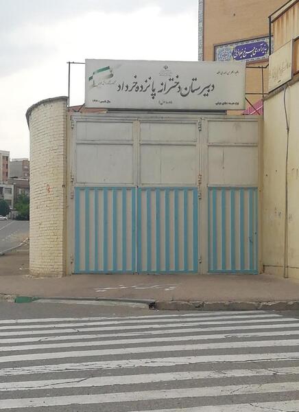 عکس مدرسه ۱۵ خرداد