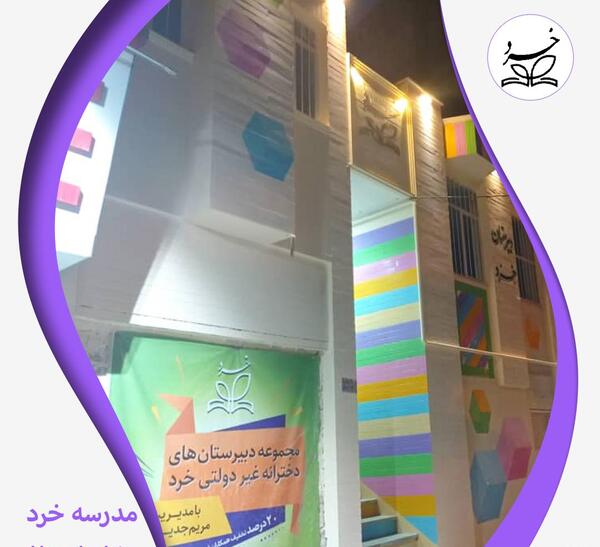عکس مدرسه ی خرد