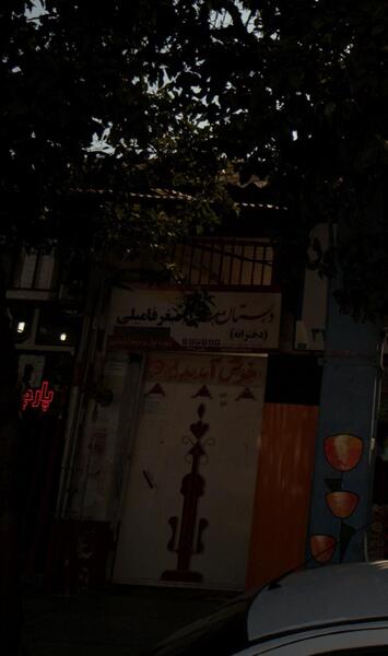 عکس مدرسه فروغ دانش بابل