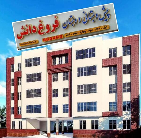 عکس مدرسه فروغ دانش بابل