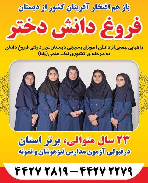 عکس مدرسه فروغ دانش بابل