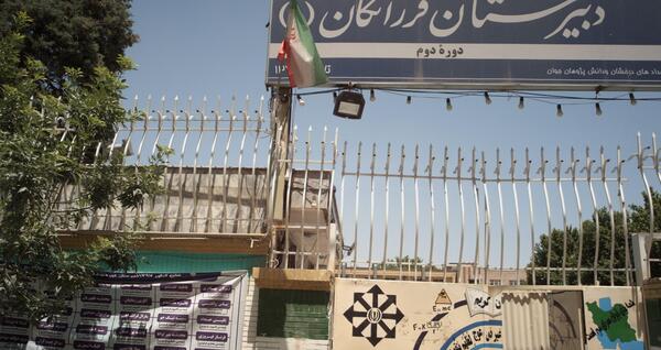 عکس مدرسه فرزانگان ۱