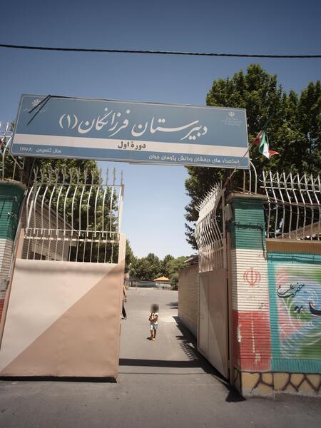 عکس مدرسه فرزانگان ۱
