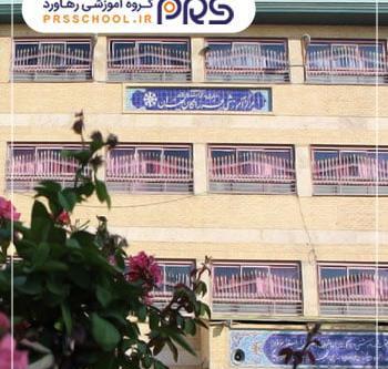 عکس مدرسه فرزانگان ۱