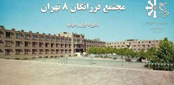 عکس مدرسه فرزانگان ۱