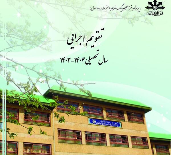 عکس مدرسه فرزانگان ۱ تهران