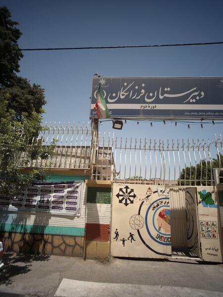 عکس مدرسه فرزانگان ۱ تهران