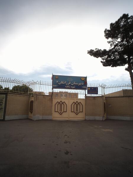 عکس مدرسه فرزانگان ۱ مشهد