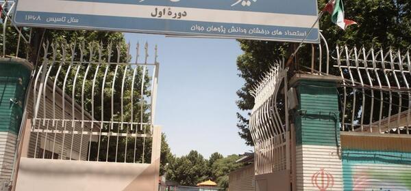 عکس مدرسه فرزانگان ۱ مشهد
