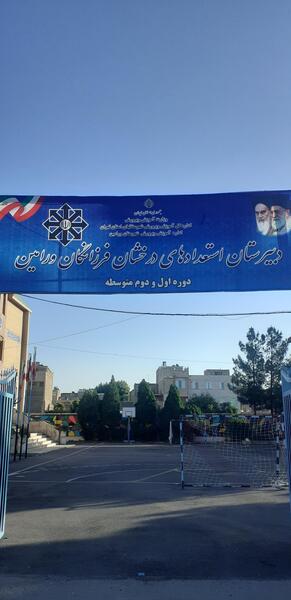 عکس مدرسه فرزانگان تهران