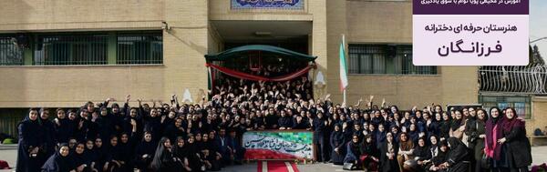 عکس مدرسه فرزانگان تهران