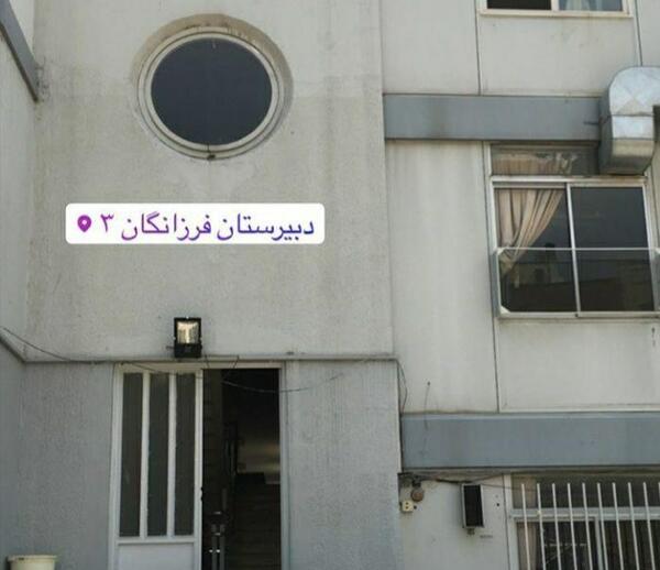 عکس مدرسه فرزانگان کرمانشاه