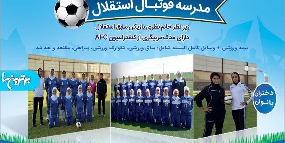 عکس مدرسه فوتبال استقلال