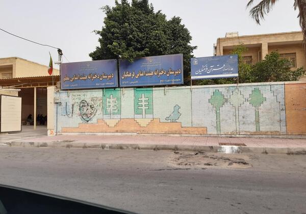 عکس مدرسه فرهنگیان دخترانه