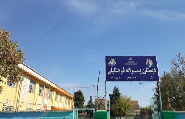 عکس مدرسه فرهنگیان ۱
