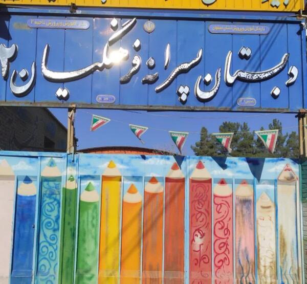 عکس مدرسه فرهنگیان ۲
