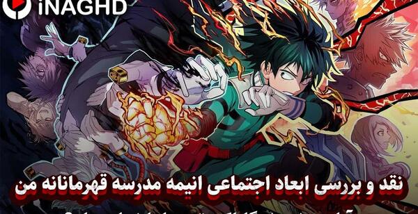 عکس مدرسه ابر قهرمانان من